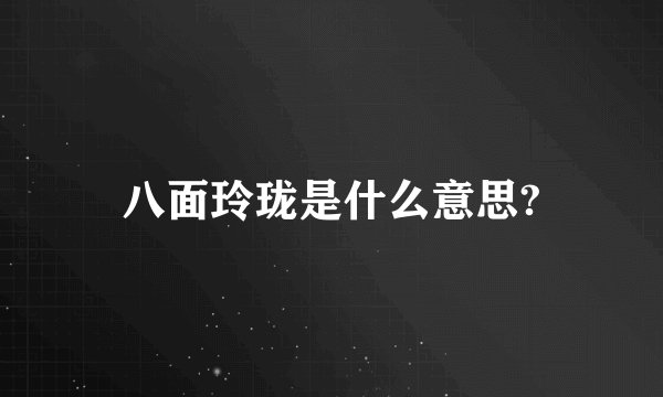 八面玲珑是什么意思?