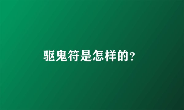 驱鬼符是怎样的？