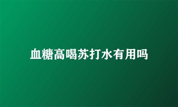 血糖高喝苏打水有用吗