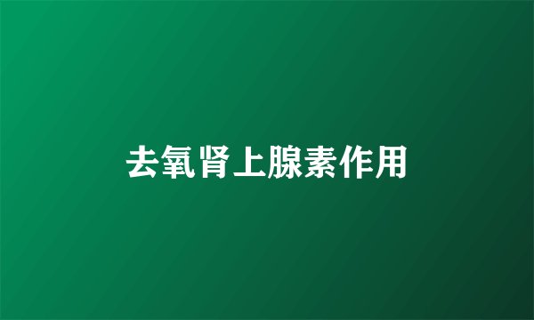 去氧肾上腺素作用