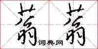 蓊蓊