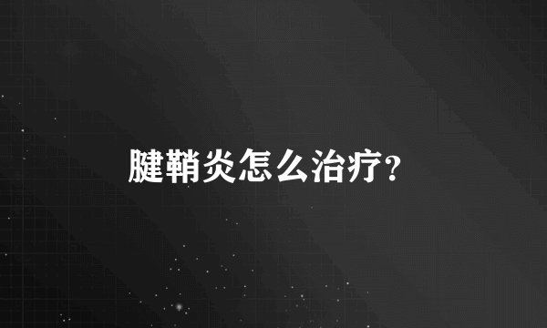 腱鞘炎怎么治疗?