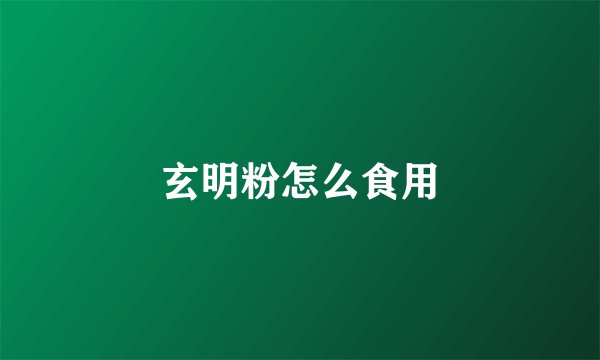 玄明粉怎么食用