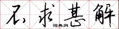 不求甚解