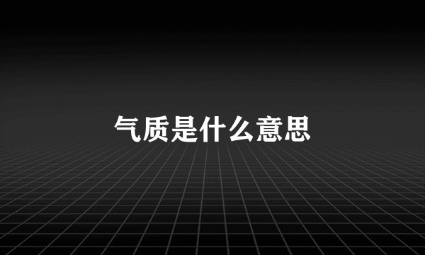 气质是什么意思
