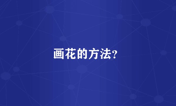 画花的方法？