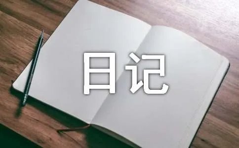 生活日记