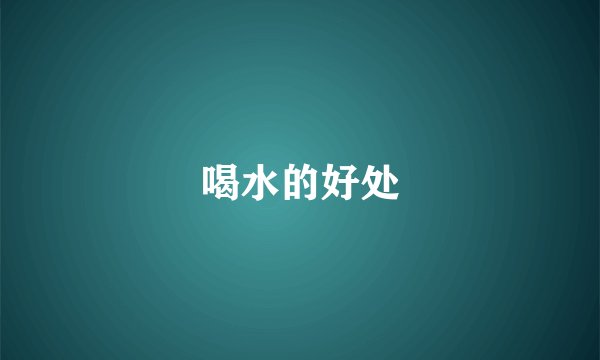喝水的好处