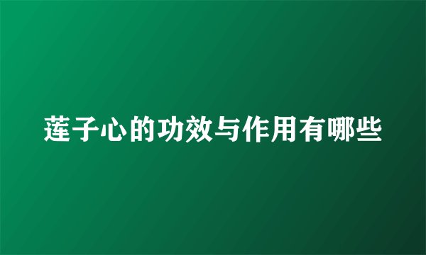 莲子心的功效与作用有哪些