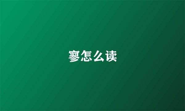 寥怎么读