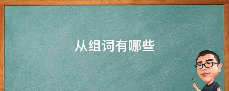 从组词有哪些