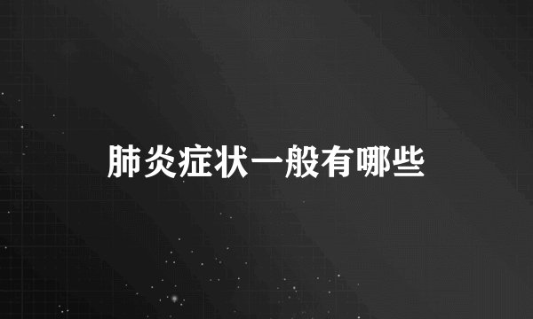 肺炎症状一般有哪些