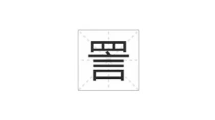 詈怎么读