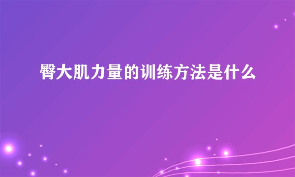 臀大肌力量的训练方法是什么
