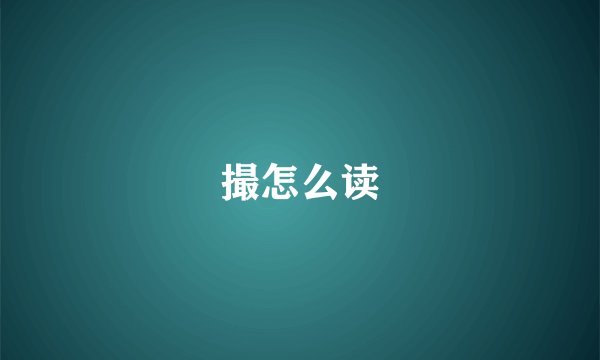 撮怎么读