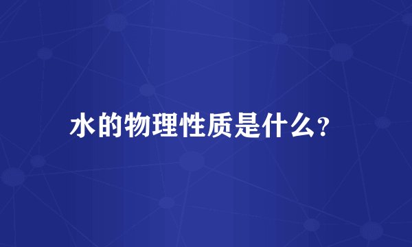 水的物理性质是什么？