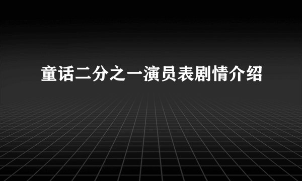 童话二分之一演员表剧情介绍