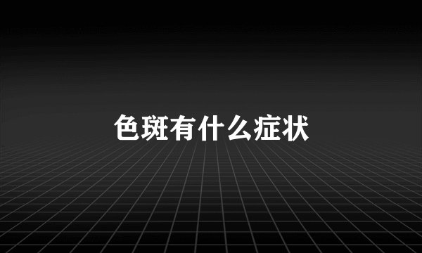 色斑有什么症状