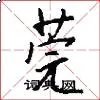 莞