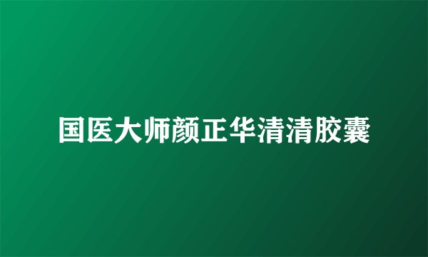 国医大师颜正华清清胶囊