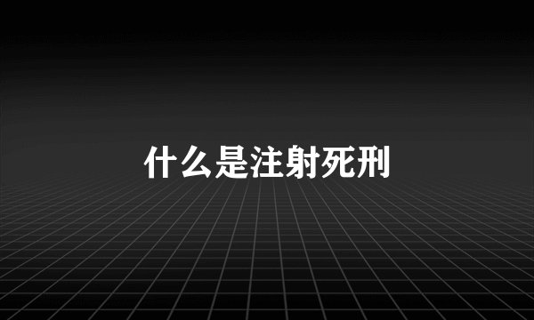 什么是注射死刑