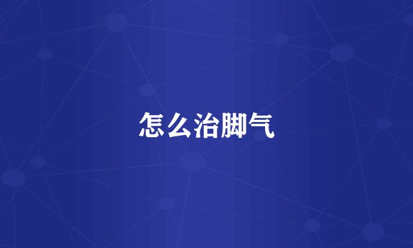 怎么治脚气