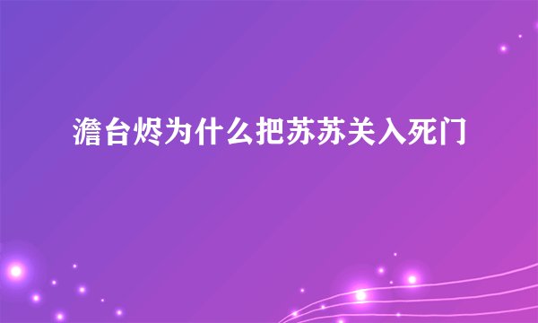澹台烬为什么把苏苏关入死门