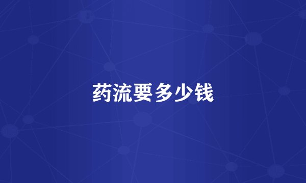 药流要多少钱