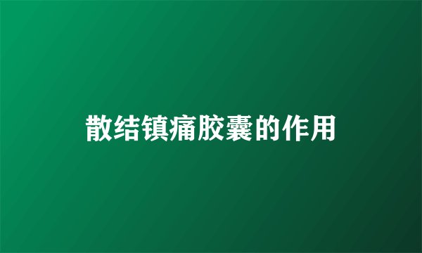 散结镇痛胶囊的作用