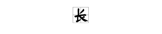 长的多音拼音怎么写多音字的拼音