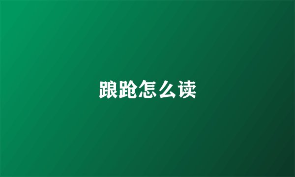 踉跄怎么读