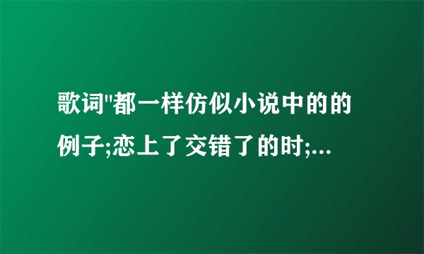 歌词