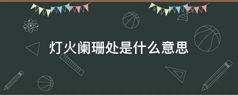 灯火阑珊处是什么意思