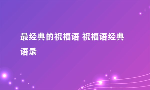最经典的祝福语 祝福语经典语录