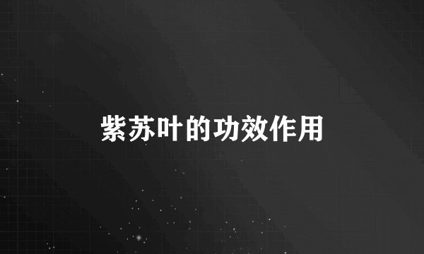 紫苏叶的功效作用