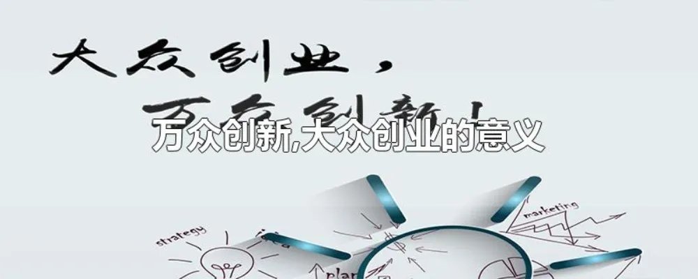 万众创新,大众创业的意义