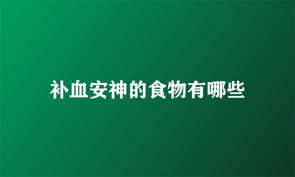 补血安神的食物有哪些