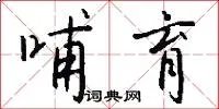 哺育