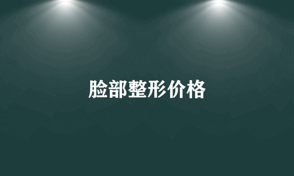 脸部整形价格