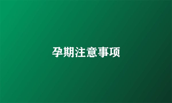 孕期注意事项