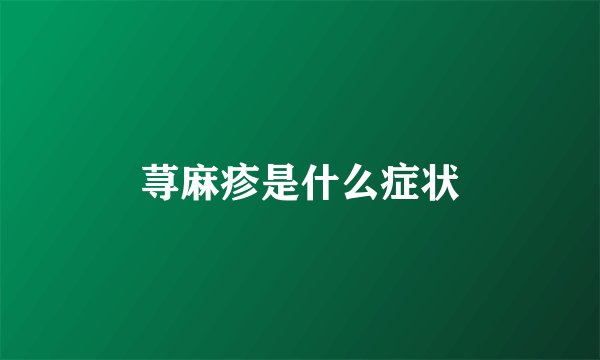 荨麻疹是什么症状