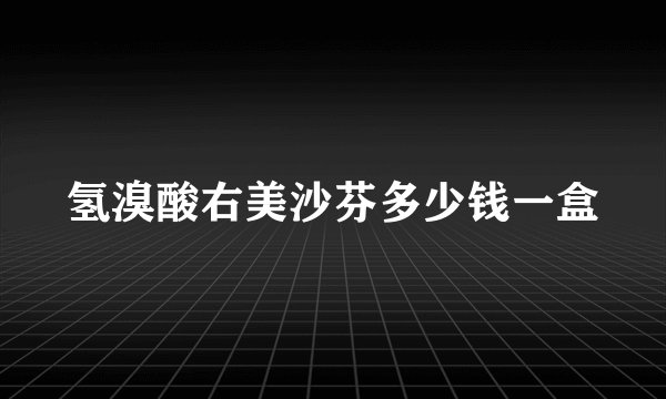 氢溴酸右美沙芬多少钱一盒