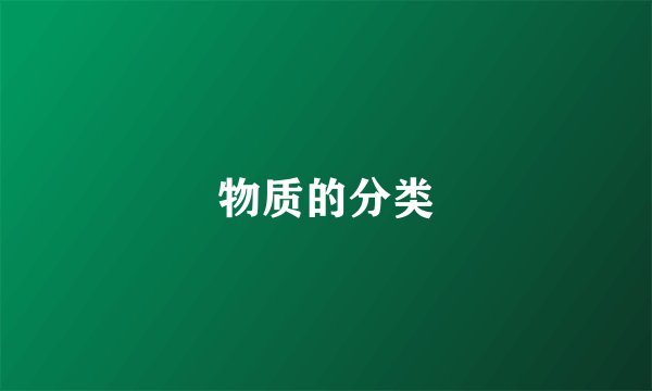 物质的分类
