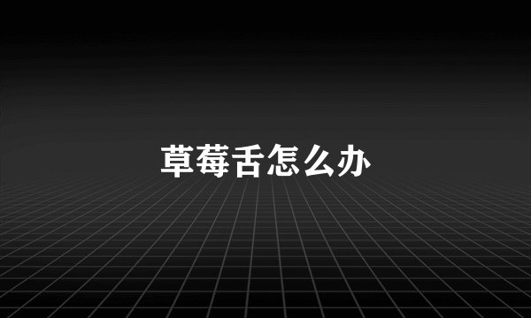草莓舌怎么办