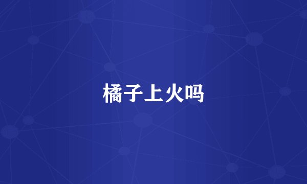 橘子上火吗
