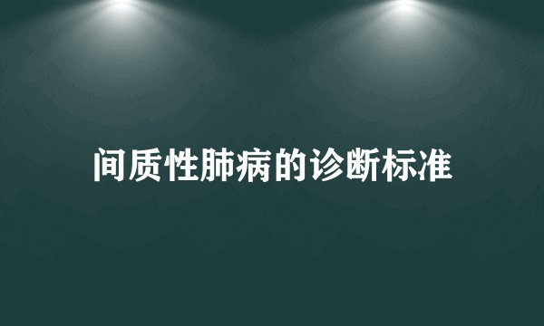 间质性肺病的诊断标准