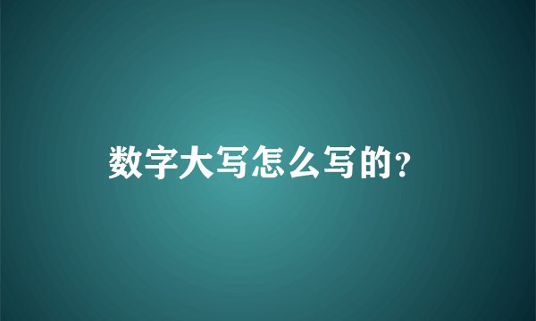 数字大写怎么写的？