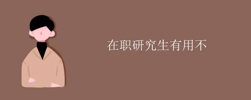 在职研究生有用不