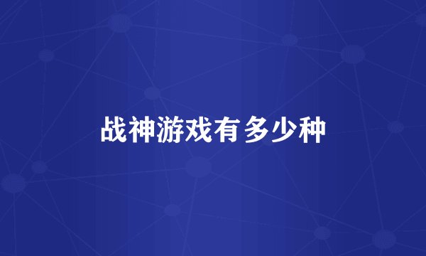 战神游戏有多少种