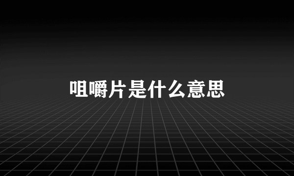 咀嚼片是什么意思